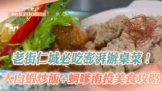 【2024最新】老街仁城必吃「三合院澎湃辦桌菜」！「大白蝦炒飯＋噴汁蚵嗲」直擊南投美食攻略《打卡吧我的炫Food日記》20240420(蝦仁飯、蚵嗲、風味餐、花生糖、脆皮大腸、東坡肉、油飯、客家小炒)