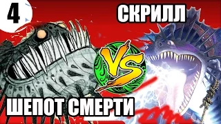 ШЕПОТ СМЕРТИ VS СКРИЛЛ. Шепот смерти против Скрилла