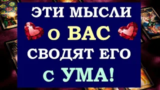 💥 ЭТИ ЕГО МЫСЛИ НЕ ДАЮТ ЕМУ ПОКОЯ! 😈 ЧТО ОН ХОЧЕТ ВАМ СКАЗАТЬ? 😲 Tarot Diamond Dream Таро