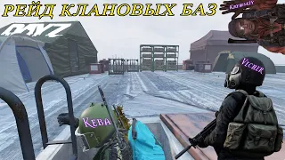 РЕЙД КЛАНОВЫХ БАЗ В DAYZ | ОЧЕРЕДНОЕ ПРИКЛЮЧЕНИЕ