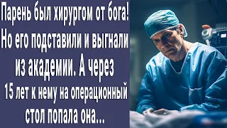 Парень был хирургом от бога! Но его подставили и выгнали из академии. А вскоре на операционном столе