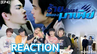 [EP.4] REACTION ร้ายนักนะ...รักของมาเฟีย | Unforgotten Night #หนังหน้าโรงxร้ายนักนะรักของมาเฟีย