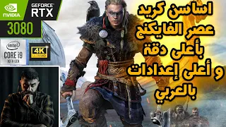 اساسن كريد عصر الفايكنق | Assassin's Creed Valhalla