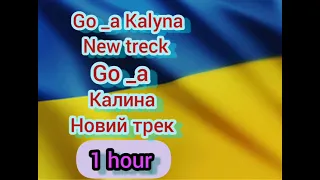 Go_a Kalyna 1 hour version (new track) . Go_a Калина 1 годинна версія (новий трек )