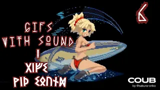 ᛪ Gifs With Sound  COUB ᗰiX ! #6 ᛪ