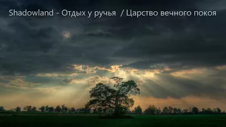 Shadowland - Отдых у ручья / Царство вечного покоя