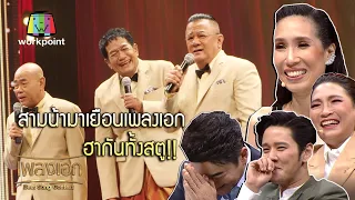 สามน้า มาเยือนเพลงเอก ฮากันทั้งสตู! จากรายการเพลงเอก