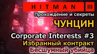 Hitman 3 | Чунцин | Избранный контракт | Corporate Interests #3 | Бесшумный убийца | Прохождение