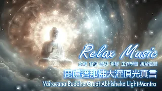 毘盧遮那佛大灌頂光真言 Vairocana Buddha Great Abhisheka Light Mantra #relaxingmusic
