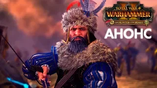 🏹 The Hunter & The Beast - АНОНС и детали | Total War: WARHAMMER II