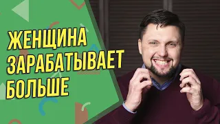 Женщина зарабатывает больше мужчины - норма ли? Что делать? Мнение психолога!