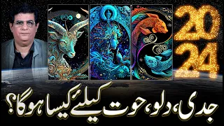 What 2024 be for Capricorn Aquarius Pisces | 2024 جدی دلو حوت کیلئےکیسارہیگا | Humayun Mehboob