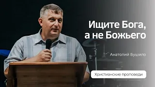 Анатолий Бушило - Ищите Бога, а не Божьего