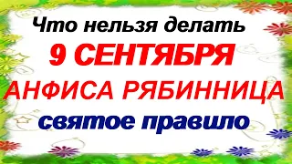 9 сентября. ДЕНЬ АНФИСЫ.Лучше отказаться от этого.Традиции и приметы