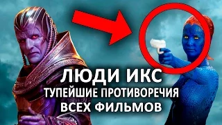 ЛЮДИ ИКС - ТУПЕЙШИЕ ПРОТИВОРЕЧИЯ ВСЕХ ФИЛЬМОВ