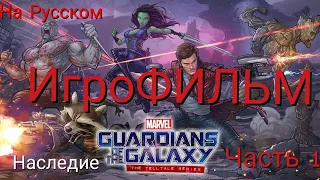 ИгроФильм Стражи Галактики Часть 1:"Наследие"/на Русском