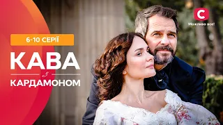 РАЗНИЦА В ВОЗРАСТЕ – НЕ ПОМЕХА ЛЮБВИ. Кофе с кардамоном: 6–10 серии | ИСТОРИЧЕСКАЯ ДРАМА | ХИТ СТБ