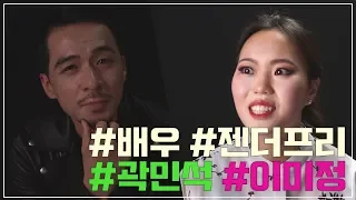 [젠더프리] 배우들이 명장면을 연기하다 #8 (배우 곽민석, 이미정)