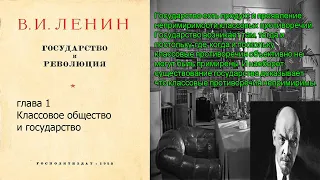 Ленин. Государство и революция. глава 1 Классовое общество и государство.