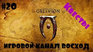 Oblivion Association #20 Подчищаем хвосты