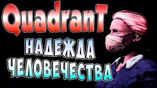 Надежда человечества Quadrant (квадрант) часть 5