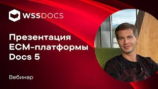 Презентация No-Code ECM-платформы Docs 5