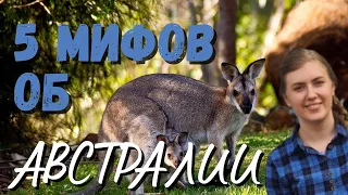 5 мифов об Австралии - Австралийка в России