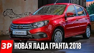 Лада Гранта 2018: что в ней нового и почему такая цена?