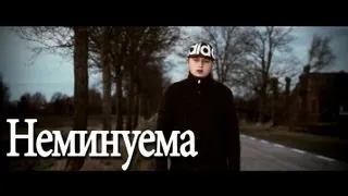 Loc Dog - Неминуема (Любительский клип)