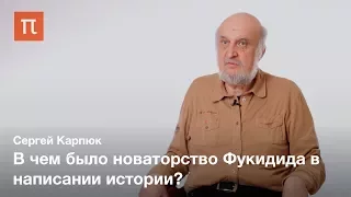 Фукидид, сын Олора — Сергей Карпюк