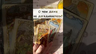 Срочно❗️Чего еще не Знаете... 🌓✨ Расклад таро #shorts  #онлайнгадание