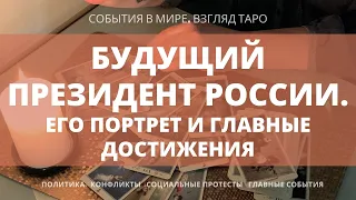 КТО БУДЕТ СЛЕДУЮЩИМ ПРЕЗИДЕНТОМ РОССИИ ? | Таро прогноз | Таро Россия |Таро политика