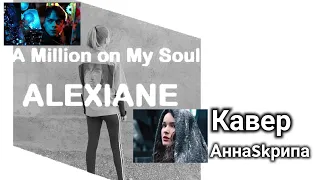 Alexiane - a million on my soul (кавер, перевод на русский _ АннаSkрипа)