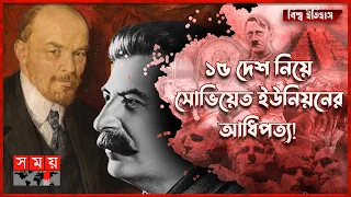 সোভিয়েত ইউনিয়নের উত্থানের ইতিহাস! | History of The Rise of The Soviet Union | Somoy TV