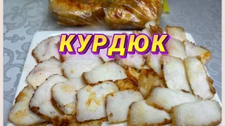 ✳️Папа научил. Маринованный Курдюк-сало. Простой рецепт. Дәмді етіп Құйрық майды дайындау.