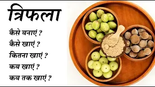 triphala kaise banaye | triphala kaise khaye | triphala kitna khaye | triphala kab khaye