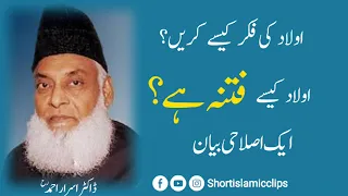 Aulad Ki Tarbiat | Aulad Ki Fikr | Aulad Fitna Hai? | Dr Israr Ahmad