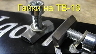 Гайки крепления салазок ТВ 16