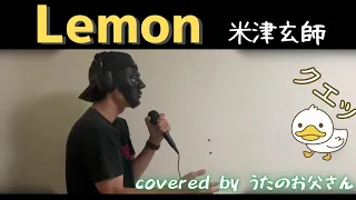 Lemon／米津玄師【歌詞付き】歌ってみた