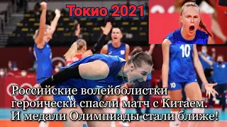 Российские волейболистки героически спасли матч с Китаем. И медали Олимпиады стали ближе!