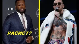 50 CENT ЖЕСТКО ВЫСКАЗАЛСЯ О КОНОРЕ МАКГРЕГОРЕ И БЕЛЫХ ЛЮДЯХ. БИСПИНГ О ПЕРСПЕКТИВАХ ФРЕНКИ ЭДГАРА