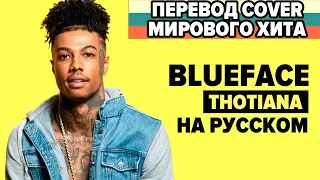 О ЧЕМ ЧИТАЕТ BLUEFACE - THOTIANA / СOVER НА РУССКОМ