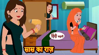 सास का राज़ Saas Ka Raaz | hindi kahaniya | Story Time | Saas Bahu | New Story | stories in hindi