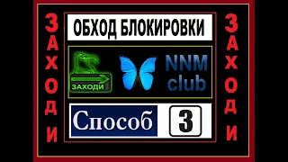 СПОСОБ № 3 - КАК ЗАЙТИ НА Торрент-трекер NNM-Club/БЫСТРЫЙ обход блокировки ИЛИ Советы ПРАКТИКОВ