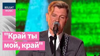 Лявон Вольскі, Кася Камоцкая – "Край ты мой, край"