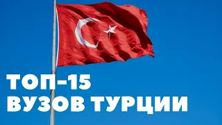 ТОП-15 ВУЗОВ ТУРЦИИ