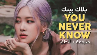 BLACKPINK - You Never Know / Arabic sub | أغنية بلاك بينك / مترجمة + النطق