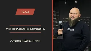 12.02 Новороссийск. «Мы призваны служить» - Алексей Дядичкин