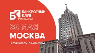 Заседание Банкротного Клуба - Москва - 28 мая 2021 г.