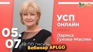 ► Вебинар APLGO ✨ УСП-ОНЛАЙН ОТ ЛАРИСЫ ГУКОВОЙ-МАСЛЯК